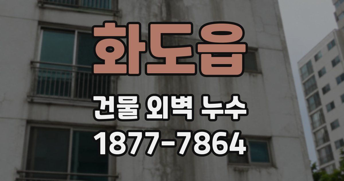화도읍 건물 외벽 누수