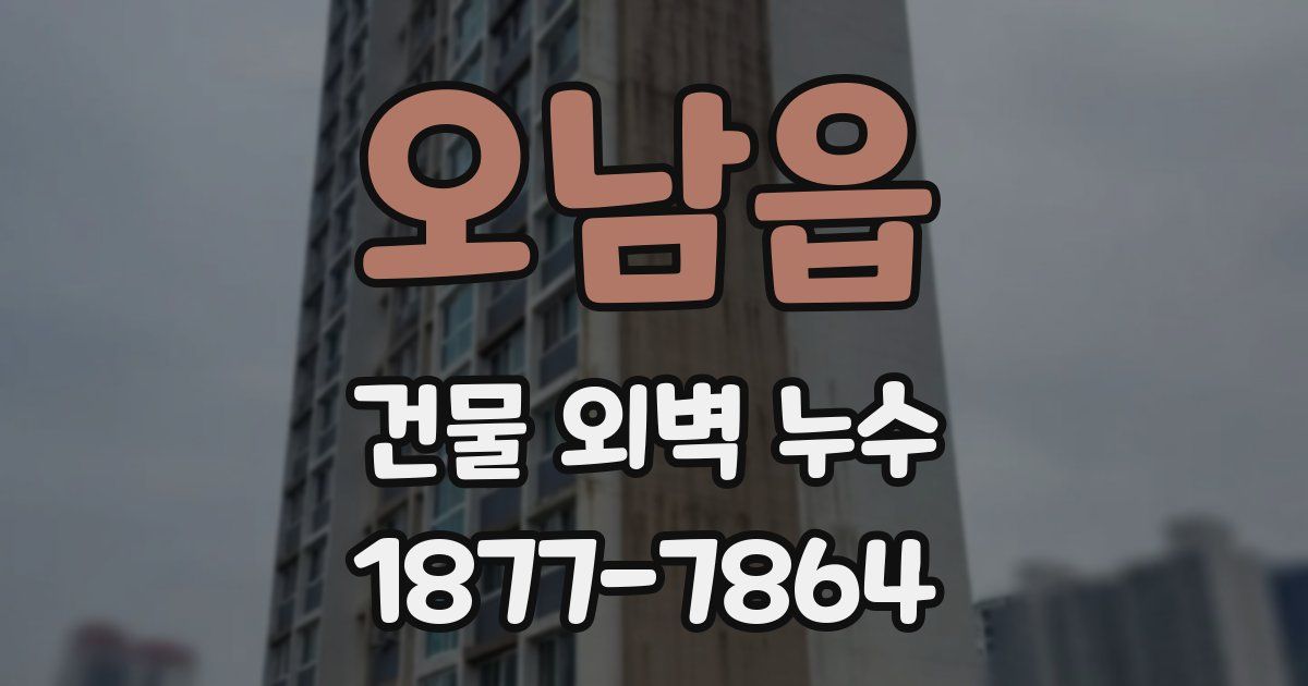 오남읍 건물 외벽 누수