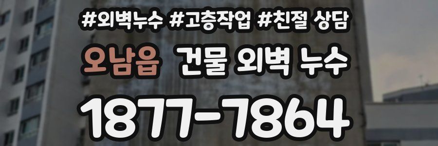 오남읍 건물 외벽 누수