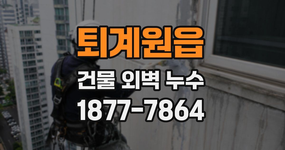퇴계원읍 건물 외벽 누수