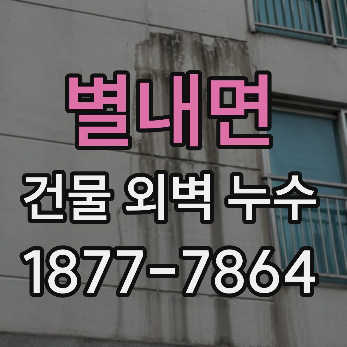 별내면 건물 외벽 누수