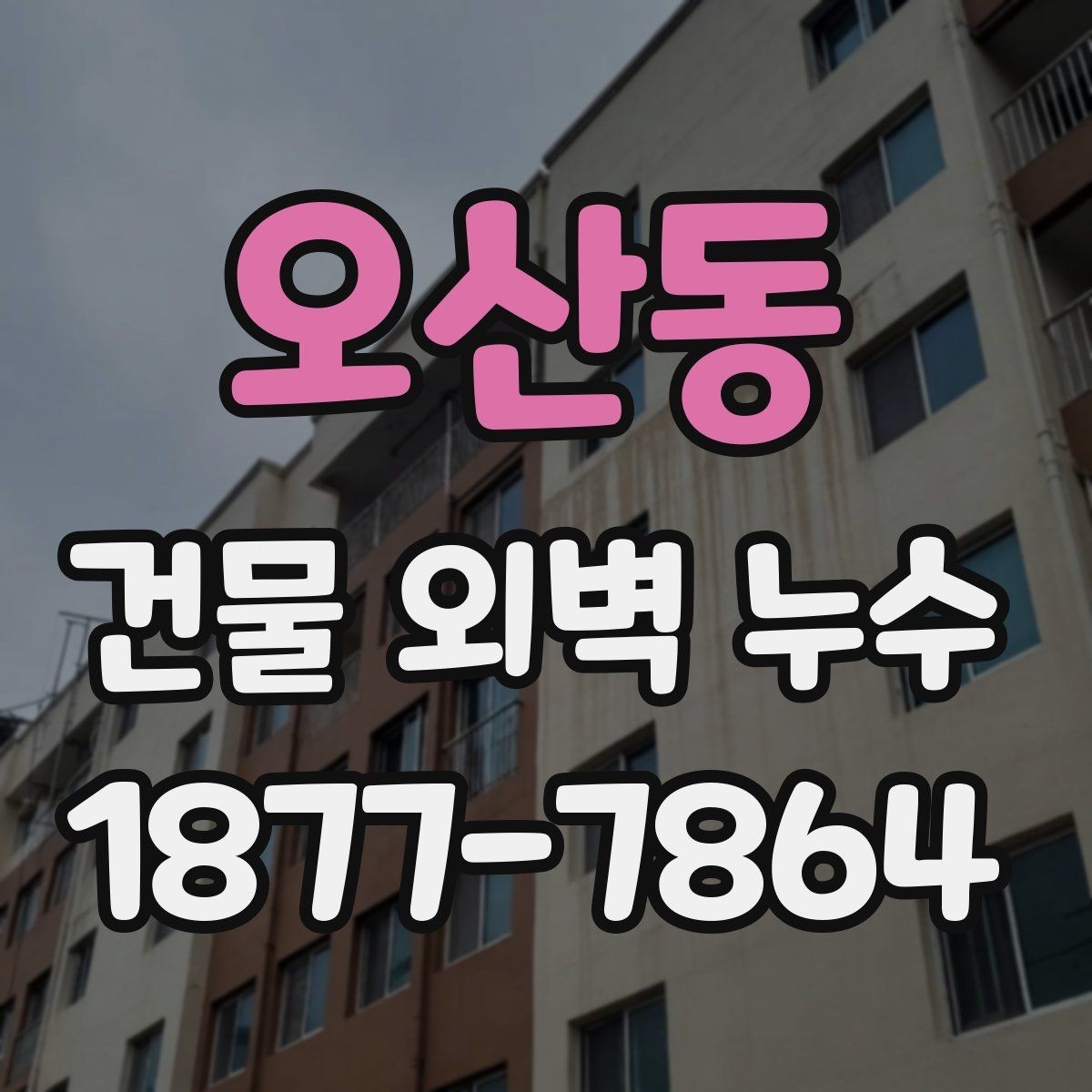 오산동 건물 외벽 누수 발생 원인별 사례 정리