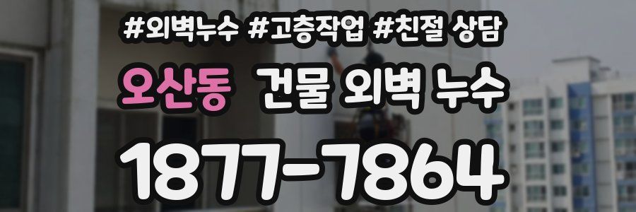 오산동 건물 외벽 누수