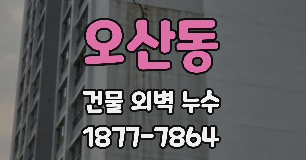 오산동 건물 외벽 누수