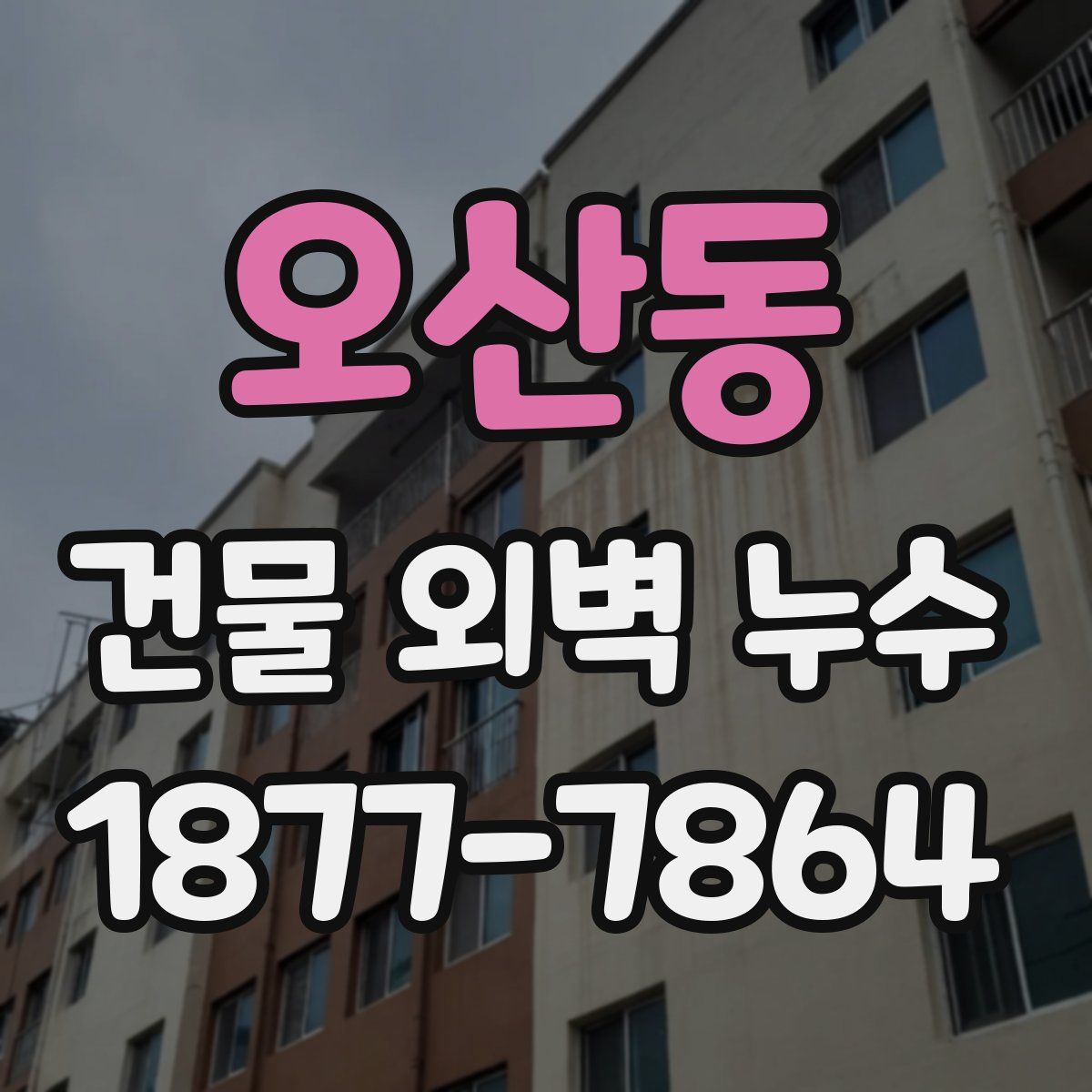 오산동 건물 외벽 누수