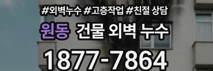 원동 건물 외벽 누수