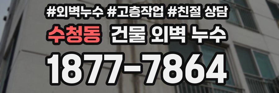 수청동 건물 외벽 누수
