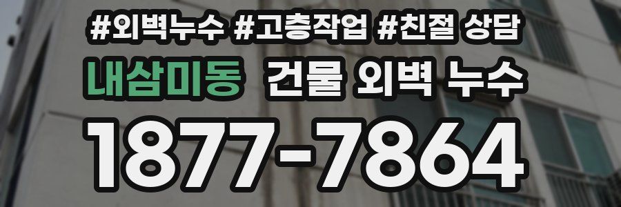 내삼미동 건물 외벽 누수