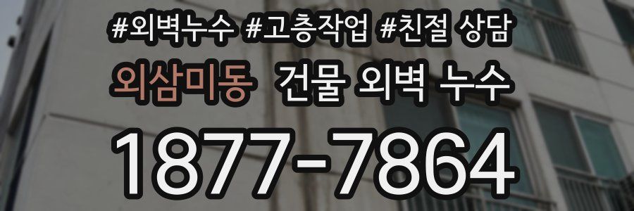 외삼미동 건물 외벽 누수