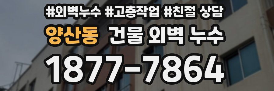 양산동 건물 외벽 누수