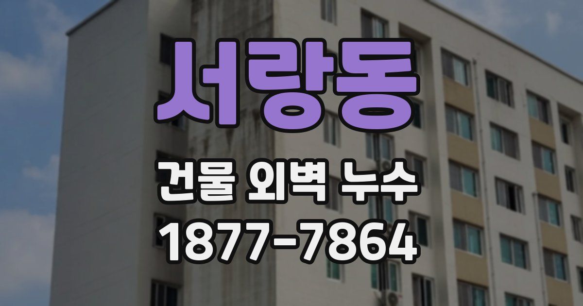 서랑동 건물 외벽 누수