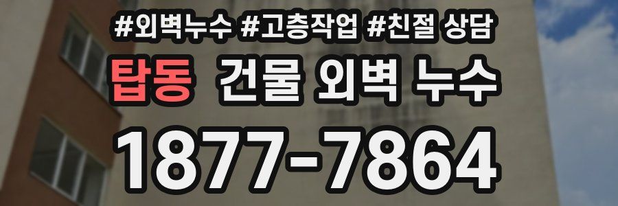 탑동 건물 외벽 누수