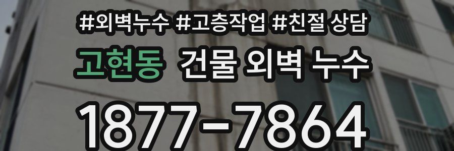고현동 건물 외벽 누수