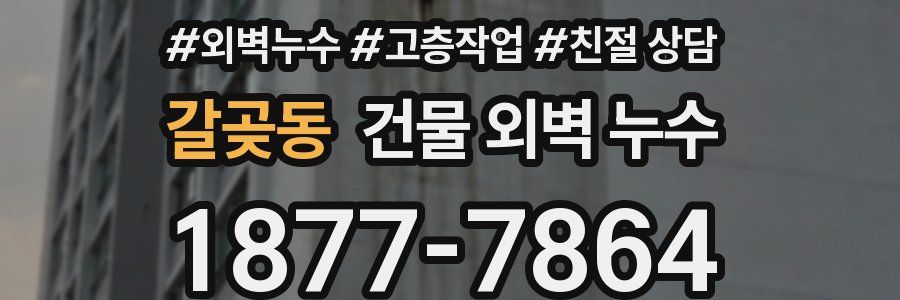 갈곶동 건물 외벽 누수