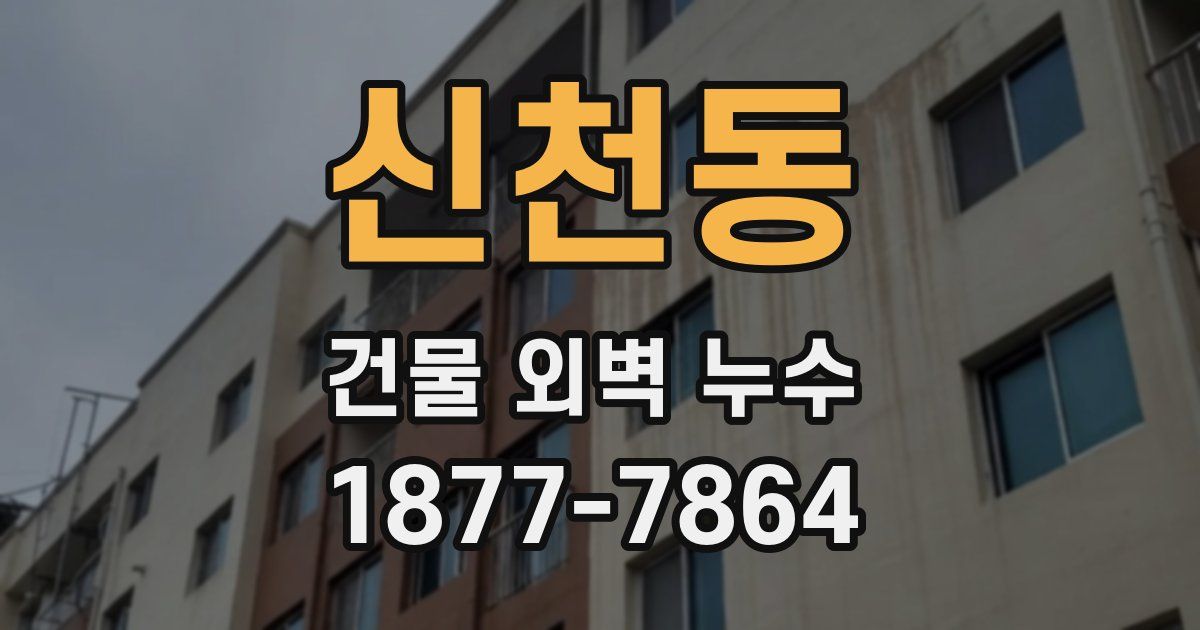 신천동 건물 외벽 누수