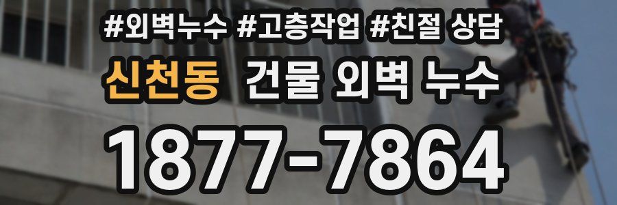 신천동 건물 외벽 누수