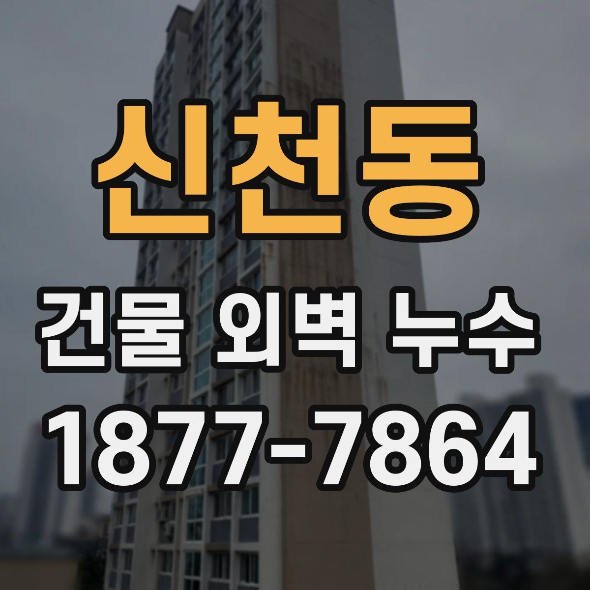 신천동 건물 외벽 누수