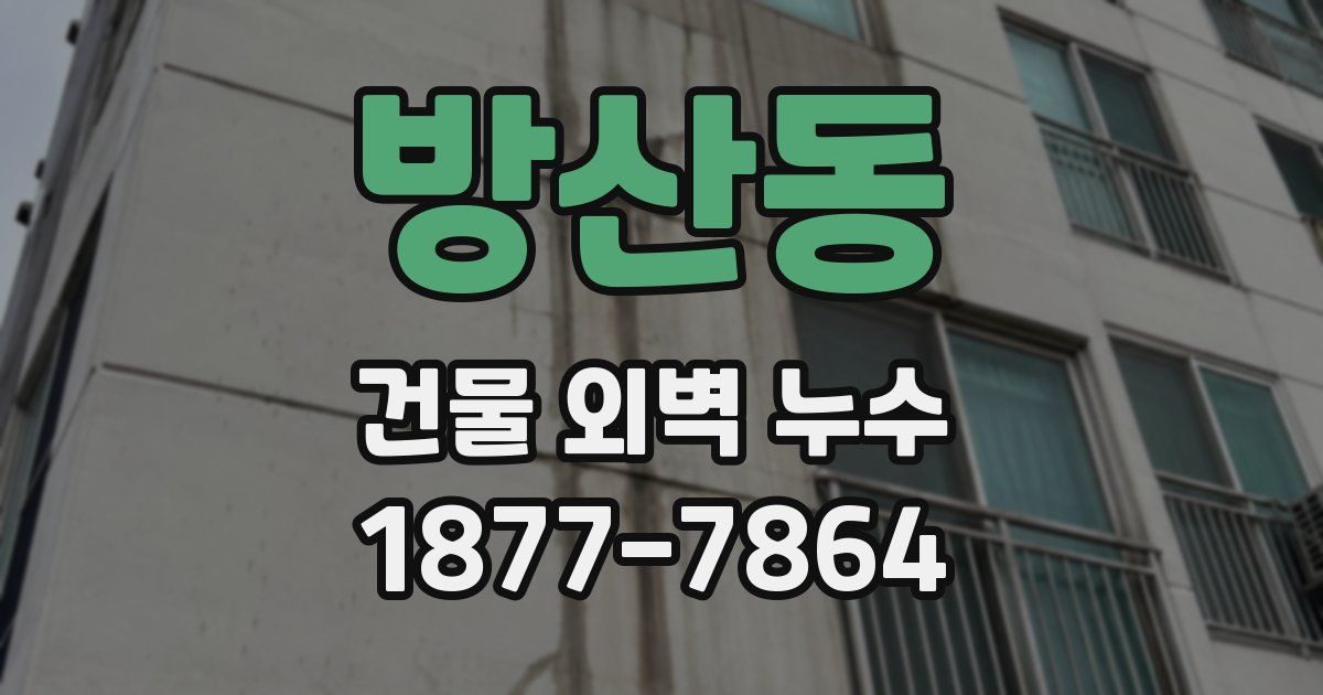 방산동 건물 외벽 누수