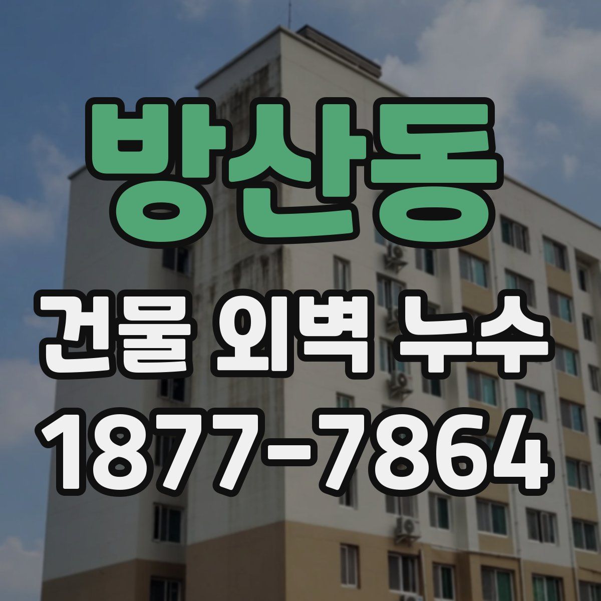 방산동 건물 외벽 누수