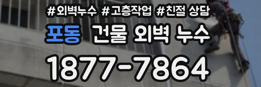 포동 건물 외벽 누수