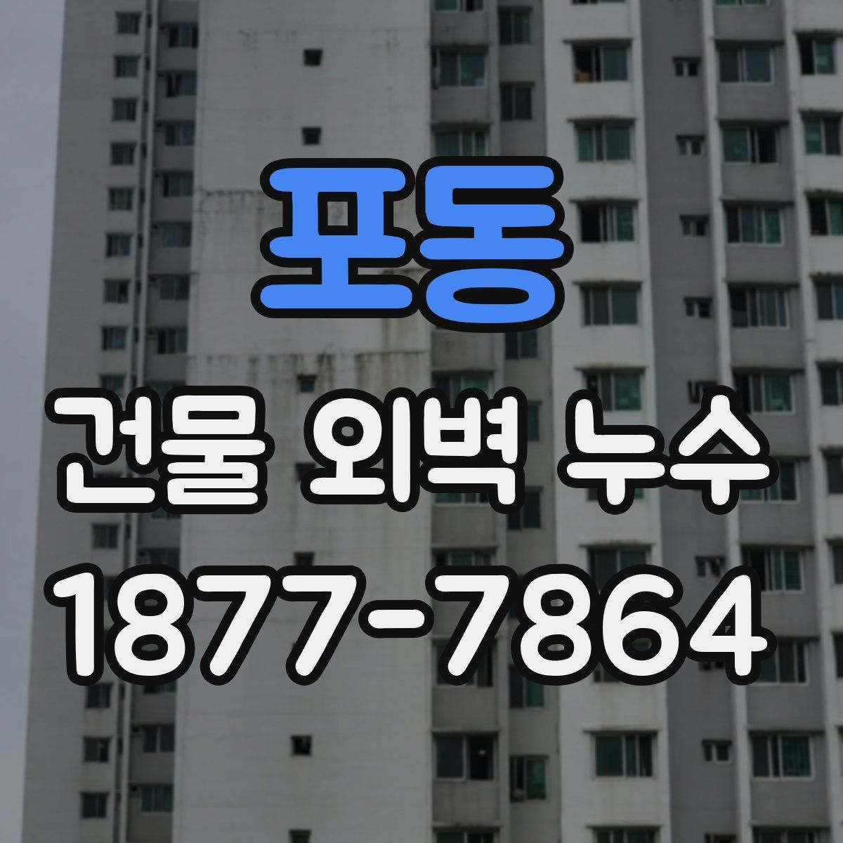 포동 건물 외벽 누수