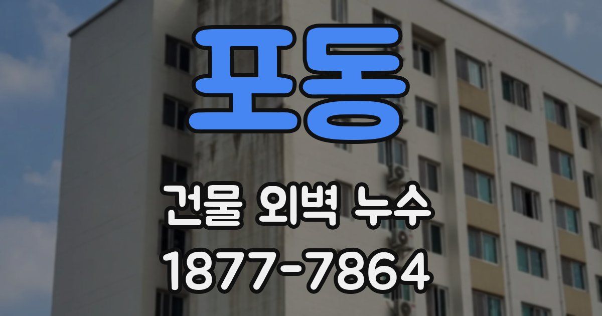 포동 건물 외벽 누수