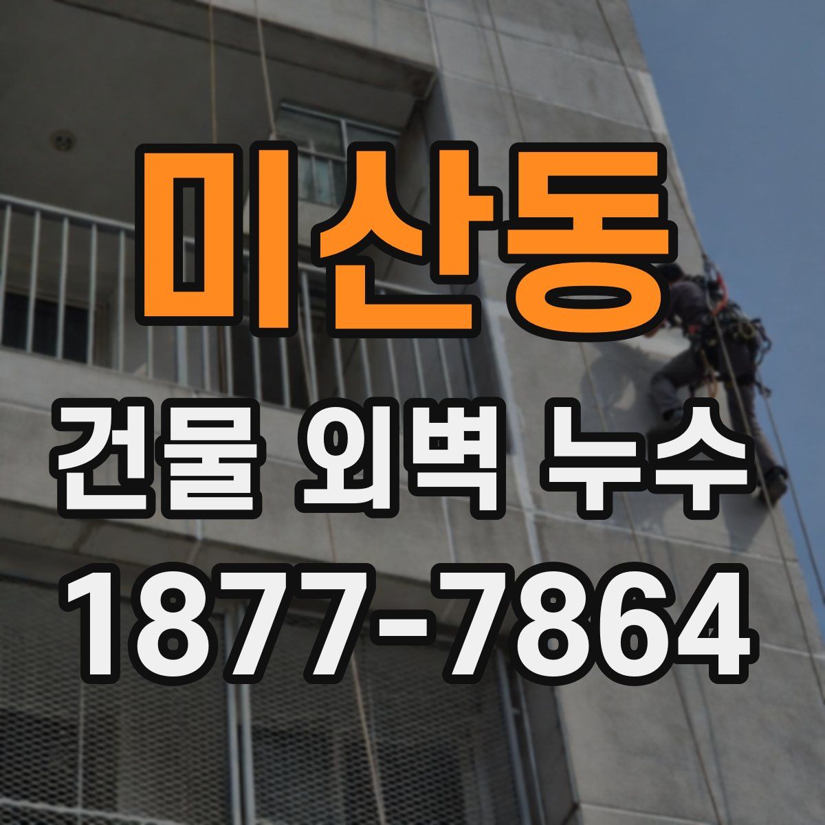 미산동 건물 외벽 누수