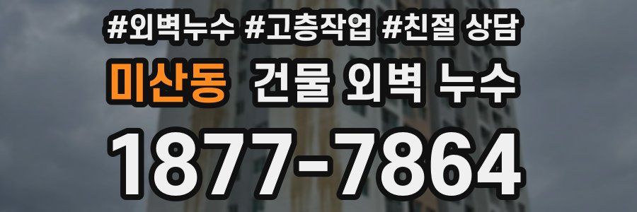 미산동 건물 외벽 누수