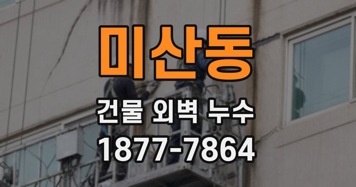 미산동 건물 외벽 누수