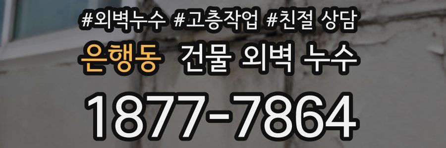 은행동 건물 외벽 누수