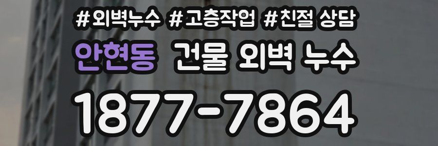 안현동 건물 외벽 누수