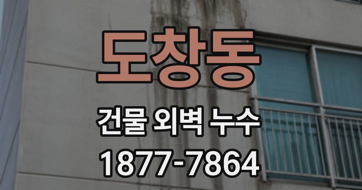 도창동 건물 외벽 누수