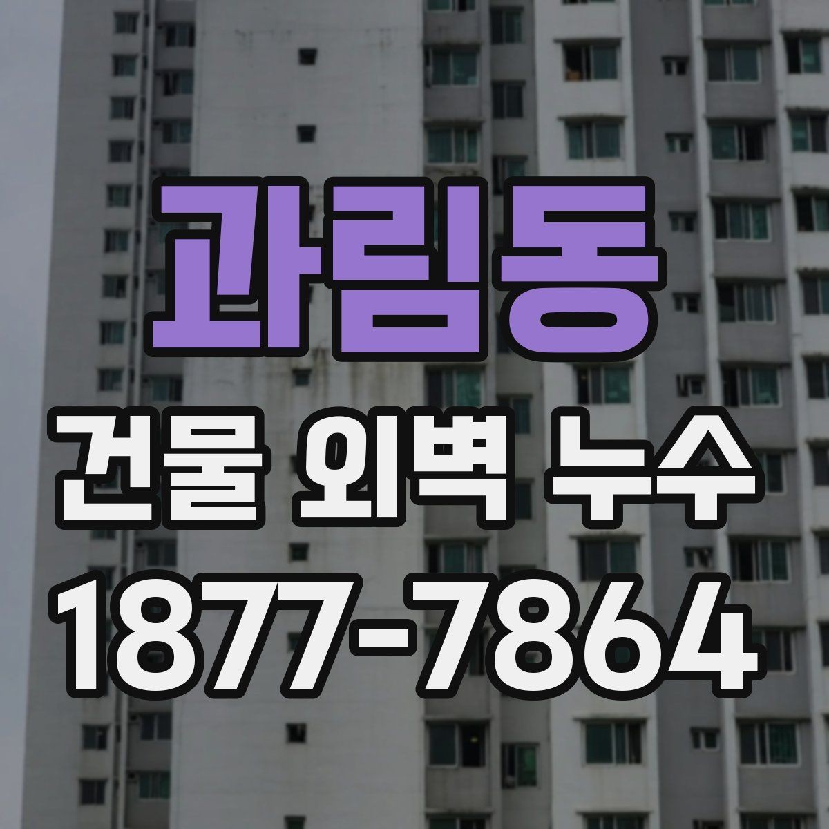 과림동 건물 외벽 누수 보수 공사 전 준비사항