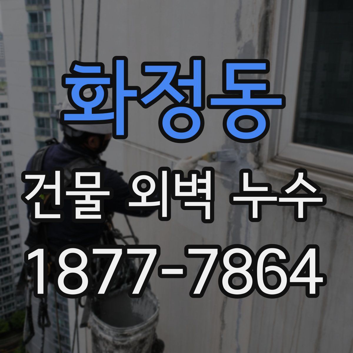 화정동 건물 외벽 누수