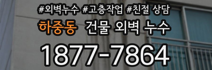 하중동 건물 외벽 누수