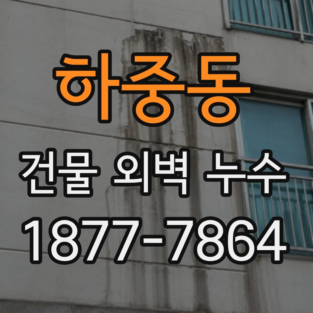 하중동 건물 외벽 누수
