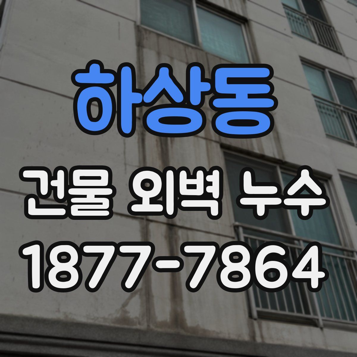 하상동 건물 외벽 누수