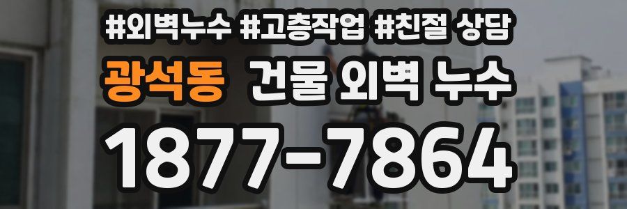 광석동 건물 외벽 누수