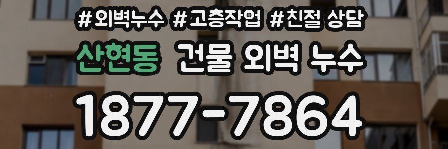 산현동 건물 외벽 누수