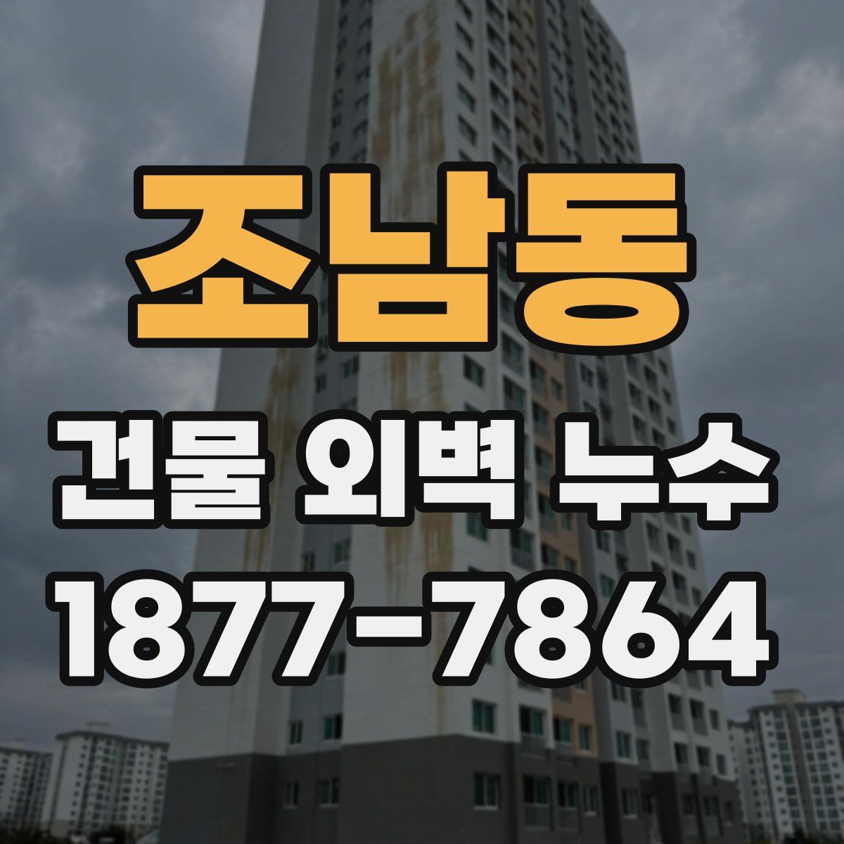 조남동 건물 외벽 누수