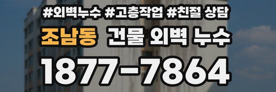 조남동 건물 외벽 누수