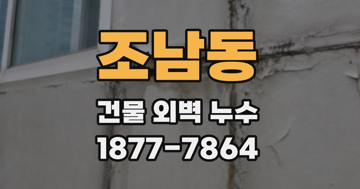 조남동 건물 외벽 누수