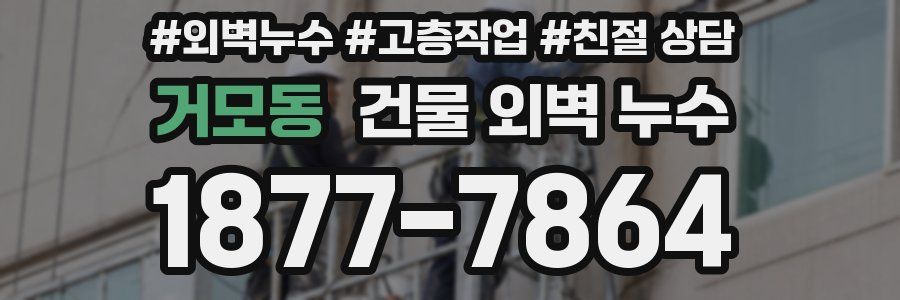 거모동 건물 외벽 누수
