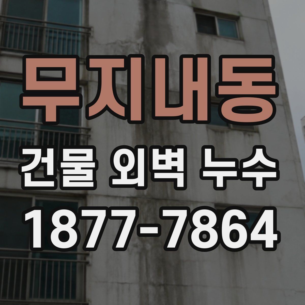 무지내동 건물 외벽 누수 문제를 줄이는 유지보수 방법
