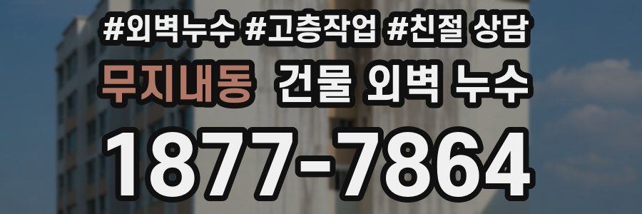 무지내동 건물 외벽 누수
