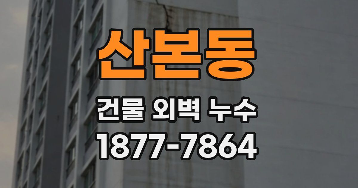 산본동 건물 외벽 누수