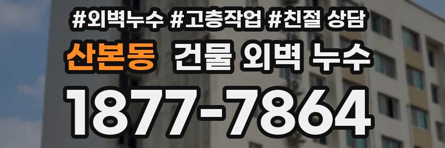 산본동 건물 외벽 누수