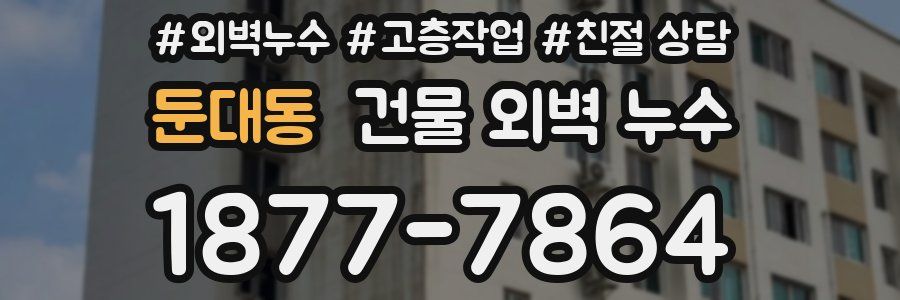 둔대동 건물 외벽 누수