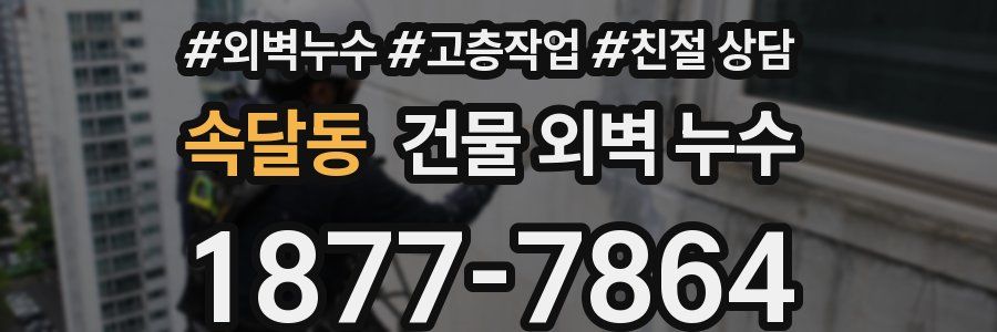 속달동 건물 외벽 누수