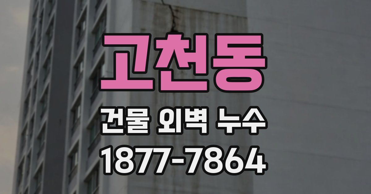 고천동 건물 외벽 누수